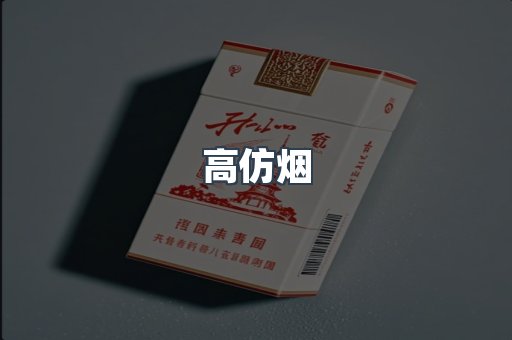 高仿烟